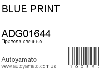 Провода свечные ADG01644 (BLUE PRINT)